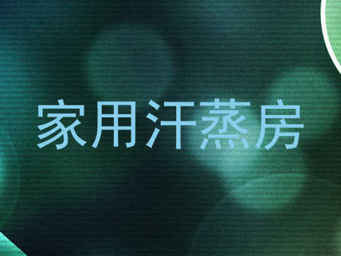 家用汗蒸房
