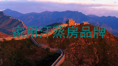 家用汗蒸房品牌