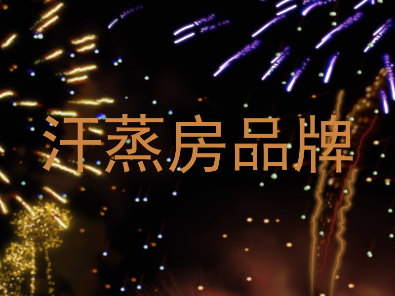 汗蒸房品牌