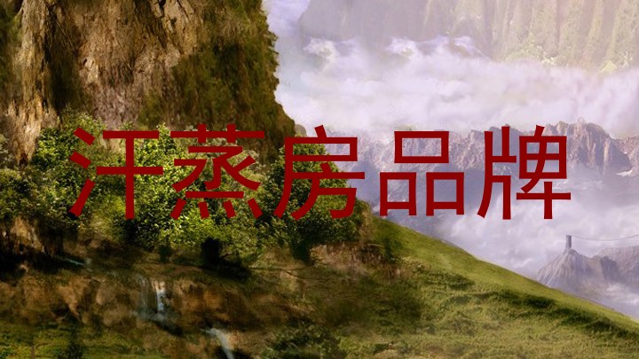 汗蒸房品牌