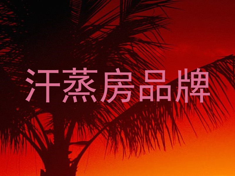 汗蒸房品牌