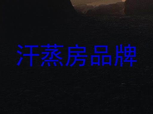 汗蒸房品牌
