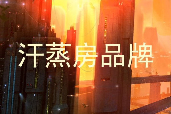 汗蒸房品牌