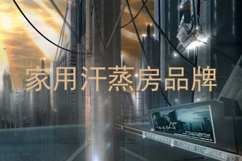 家用汗蒸房品牌