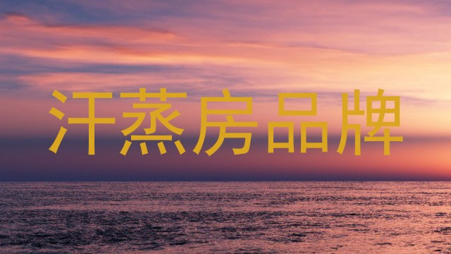 汗蒸房品牌