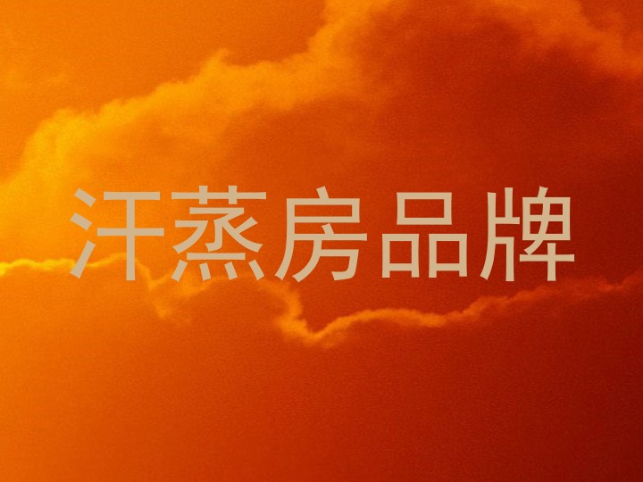 汗蒸房品牌
