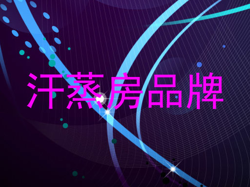 汗蒸房品牌