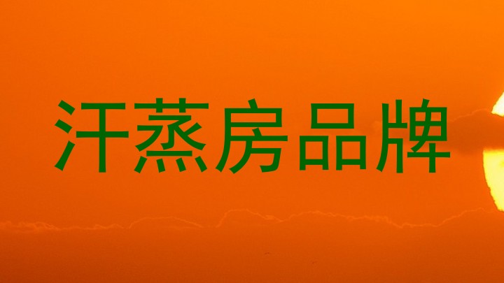 汗蒸房品牌