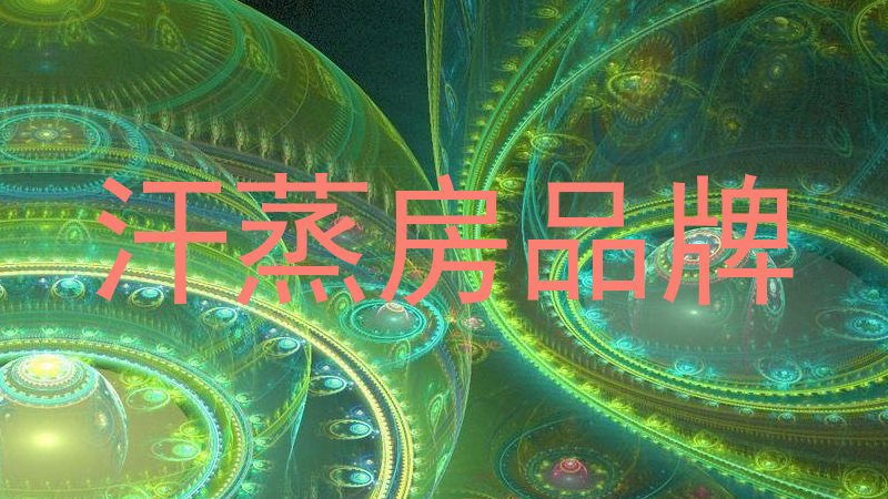 汗蒸房品牌