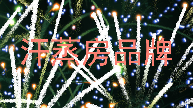 汗蒸房品牌