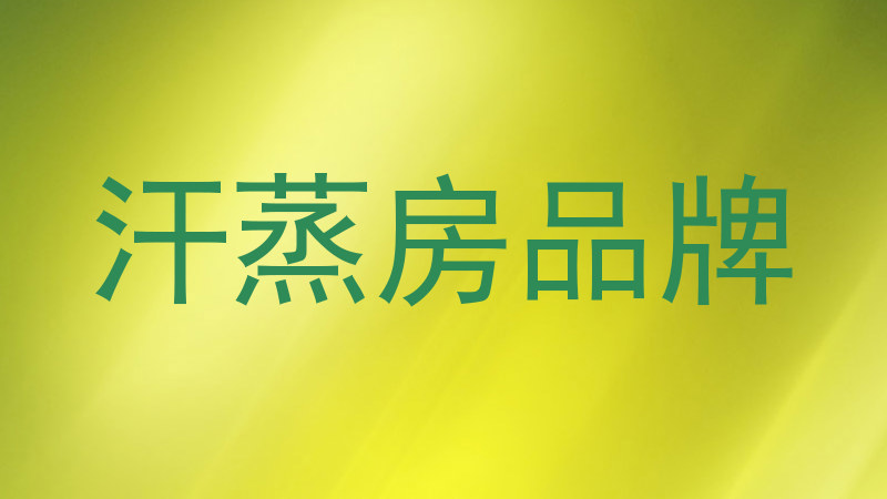 汗蒸房品牌
