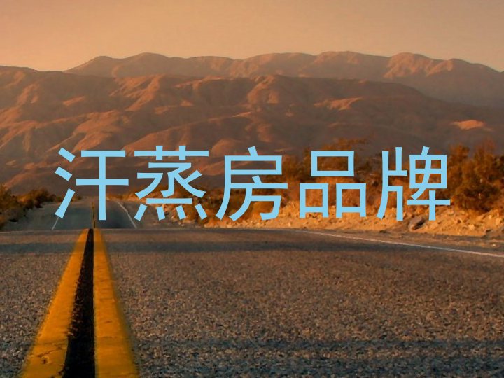 汗蒸房品牌