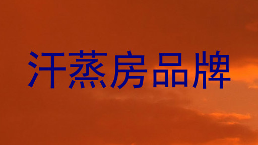 汗蒸房品牌
