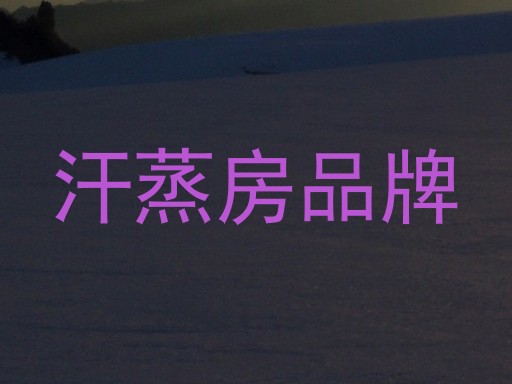汗蒸房品牌