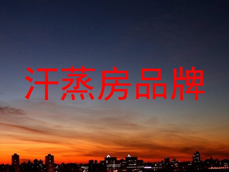 汗蒸房品牌