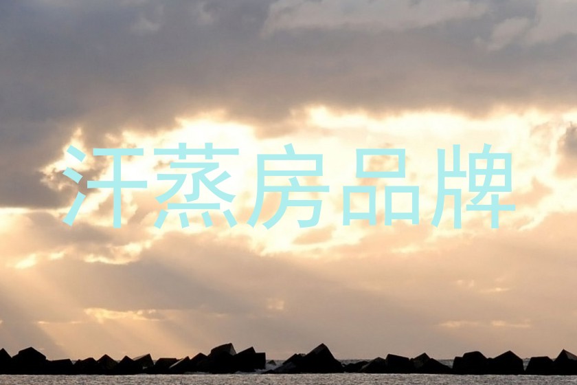 汗蒸房品牌