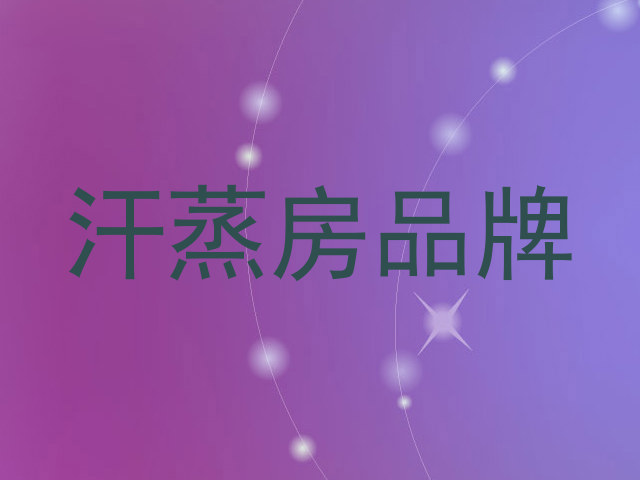汗蒸房品牌
