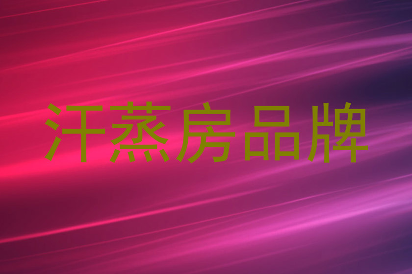 汗蒸房品牌