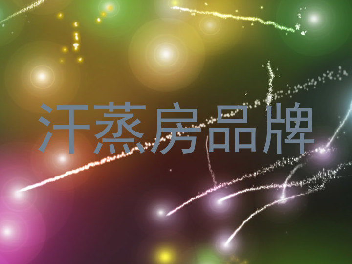 汗蒸房品牌