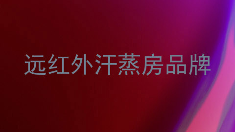 远红外汗蒸房品牌
