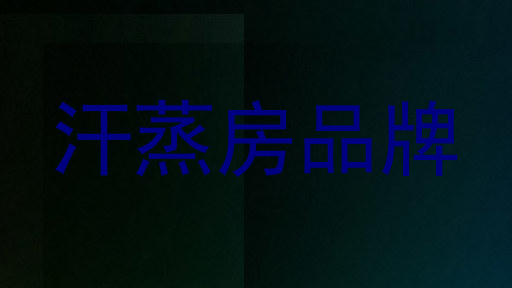 汗蒸房品牌