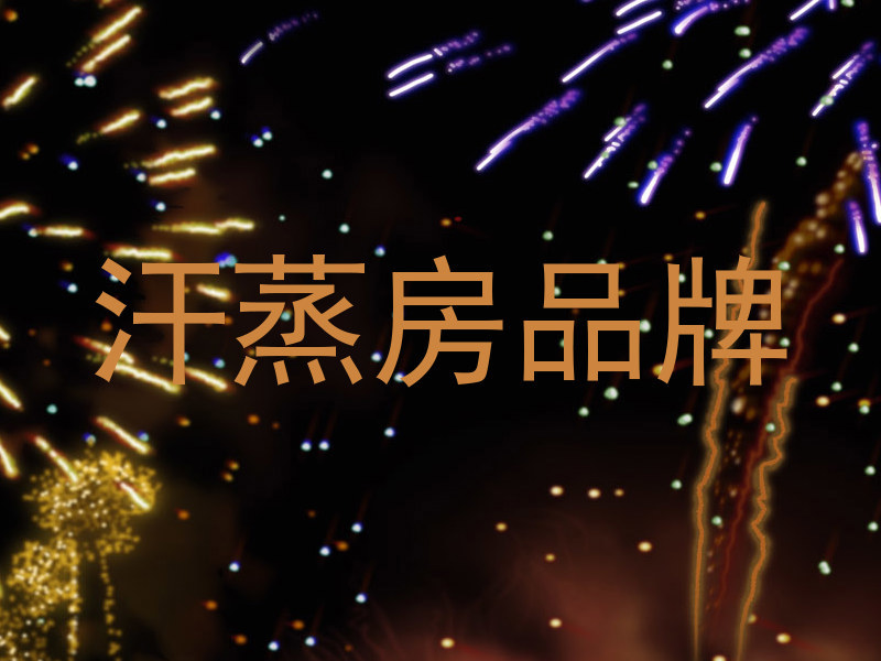 汗蒸房品牌