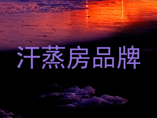 汗蒸房品牌