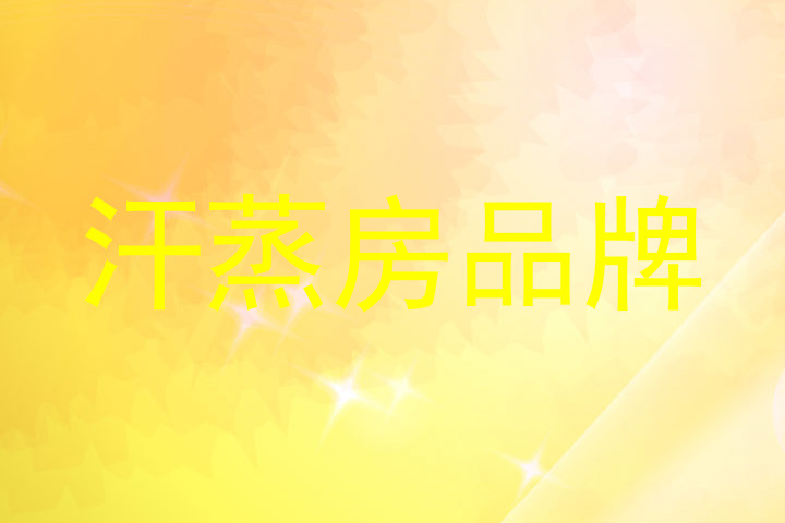 汗蒸房品牌