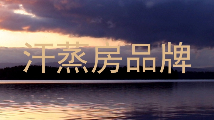 汗蒸房品牌