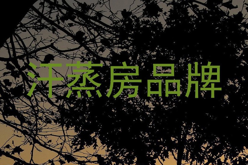 汗蒸房品牌