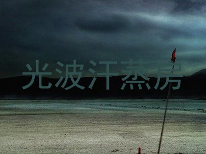 光波汗蒸房