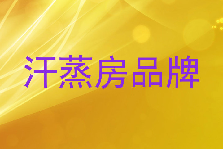 汗蒸房品牌