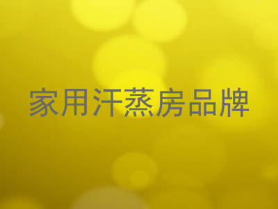 家用汗蒸房品牌