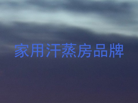 家用汗蒸房品牌