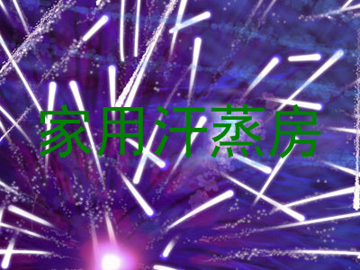 家用汗蒸房