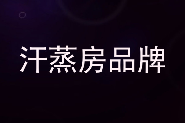 汗蒸房品牌
