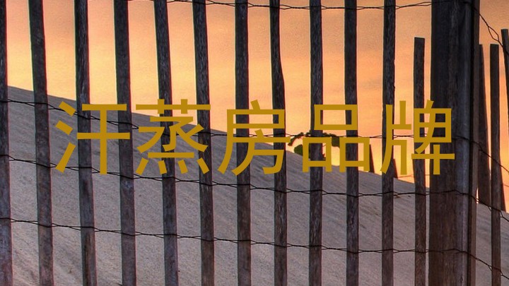 汗蒸房品牌