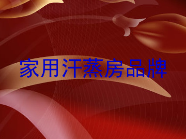 家用汗蒸房品牌