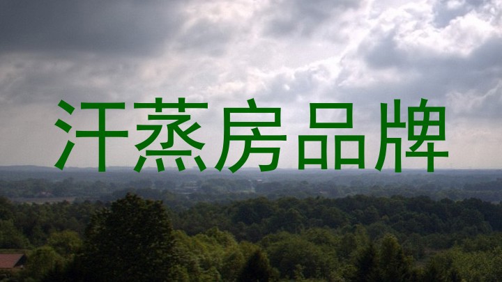 汗蒸房品牌