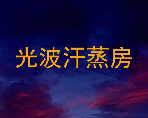 光波汗蒸房