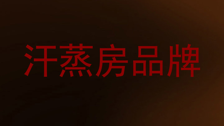 汗蒸房品牌