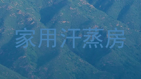 家用汗蒸房