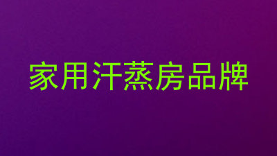 家用汗蒸房品牌