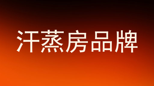 汗蒸房品牌