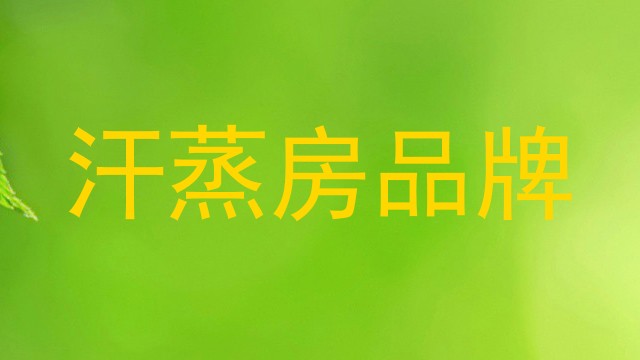 汗蒸房品牌