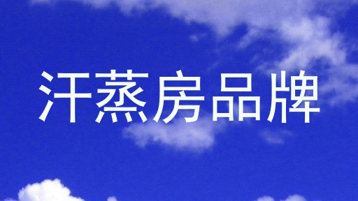 汗蒸房品牌