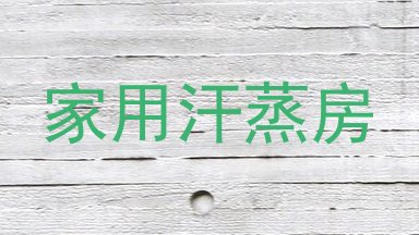 家用汗蒸房