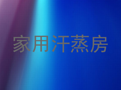 家用汗蒸房