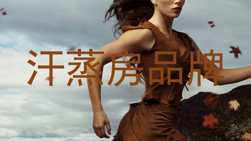 汗蒸房品牌