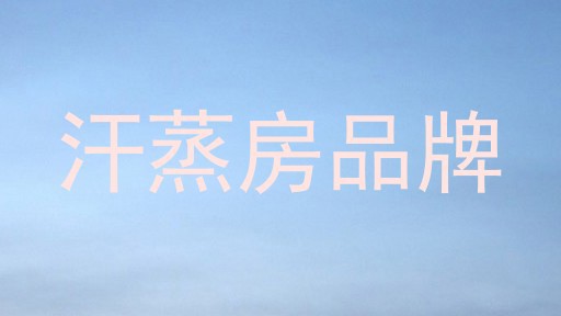汗蒸房品牌